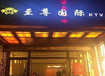 洛阳市哪个KTV少爷男模妹子服务好-至尊国际KTV消费价格服务点评