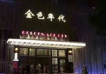 洛阳市KTV陪唱男公关哪家最便宜-金色年代KTV便宜消费点评